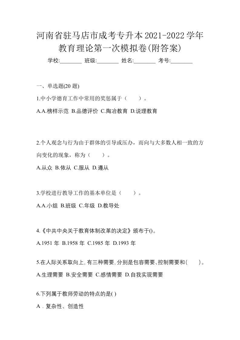 河南省驻马店市成考专升本2021-2022学年教育理论第一次模拟卷附答案