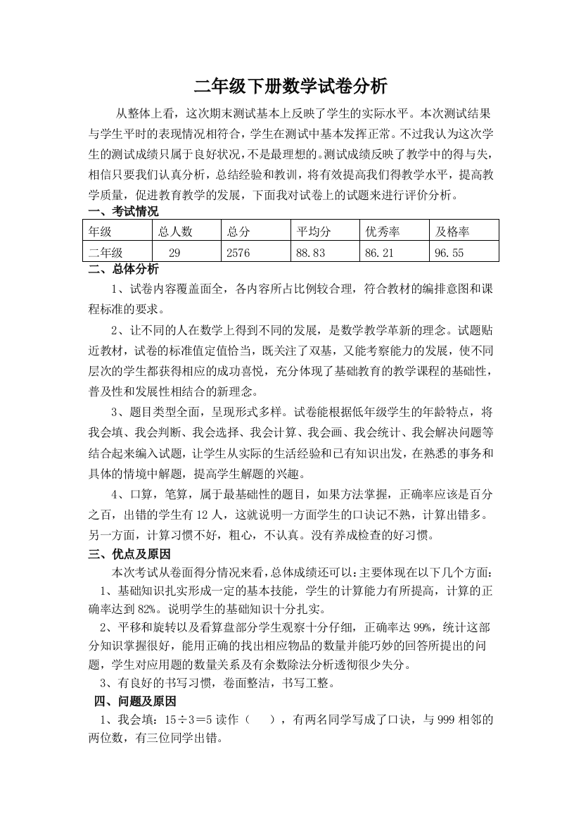 (完整版)新人教版二年级数学下册试卷分析