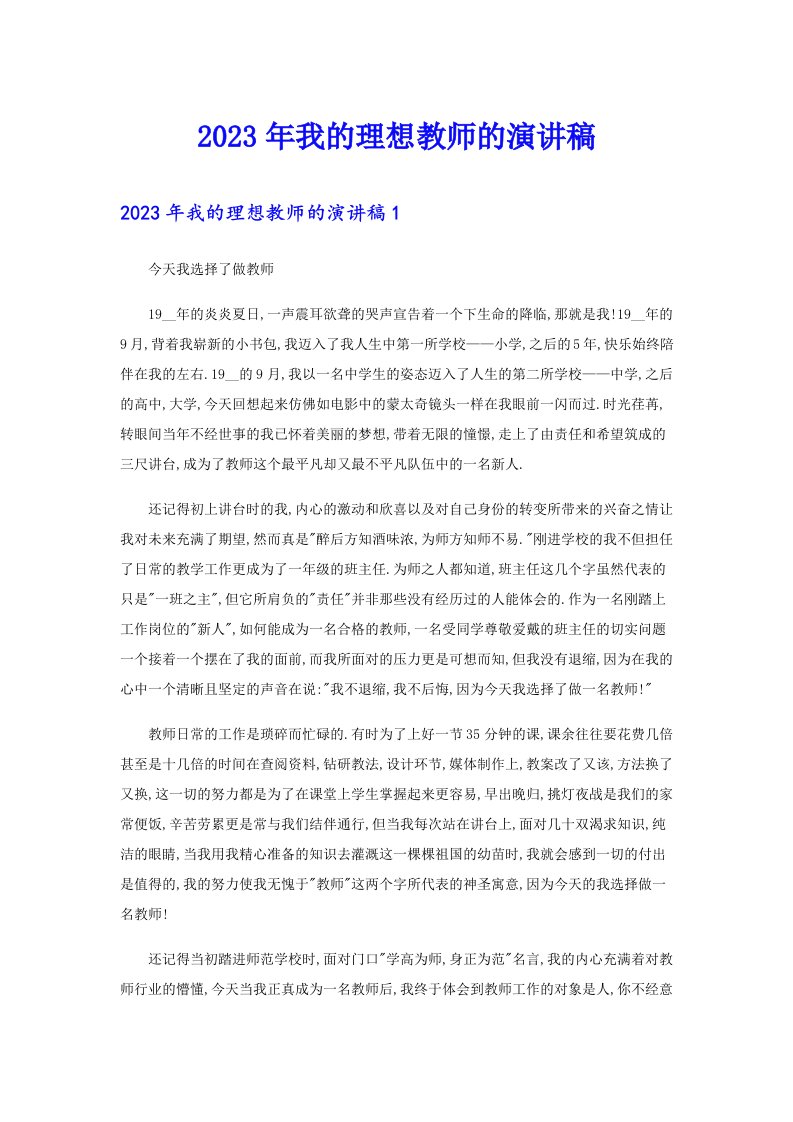 2023年我的理想教师的演讲稿