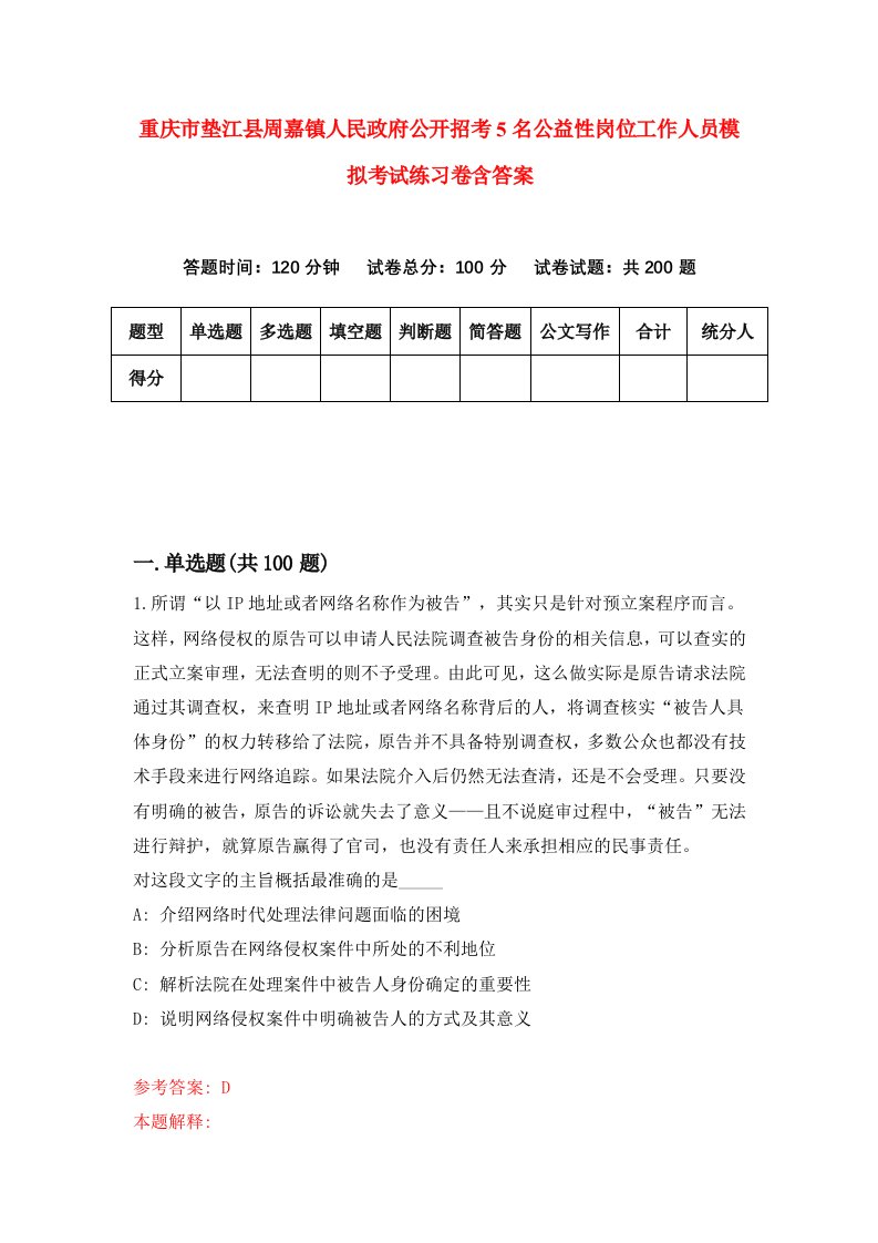 重庆市垫江县周嘉镇人民政府公开招考5名公益性岗位工作人员模拟考试练习卷含答案第0次