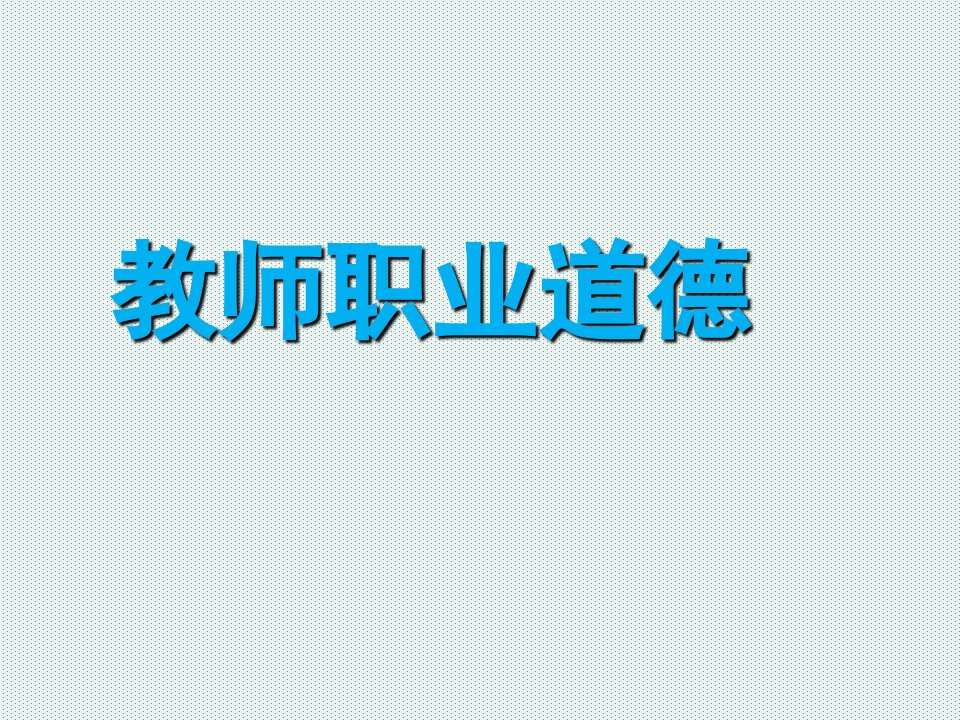 教师职业道德课件市公开课一等奖市赛课获奖课件