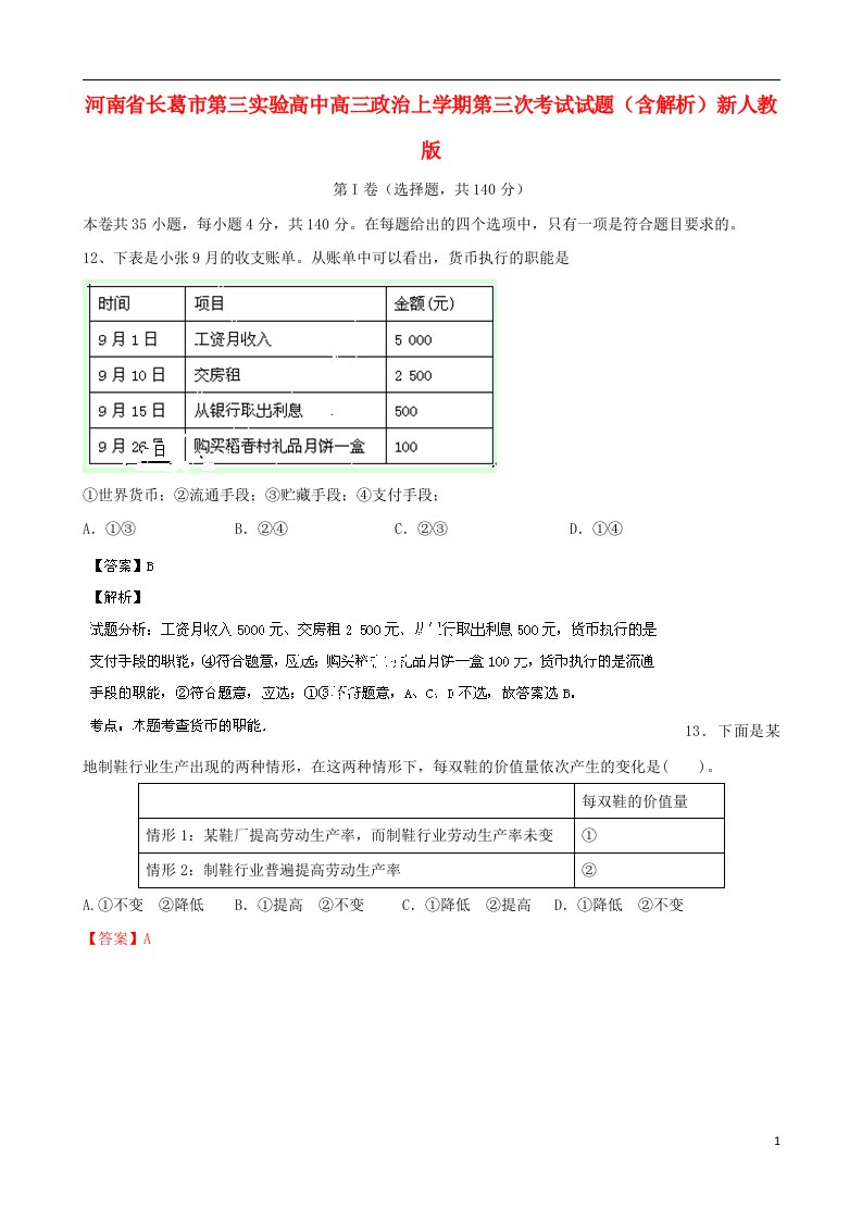 河南省长葛市第三实验高中高三政治上学期第三次考试试题（含解析）新人教版