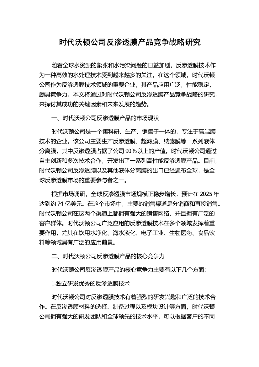 时代沃顿公司反渗透膜产品竞争战略研究