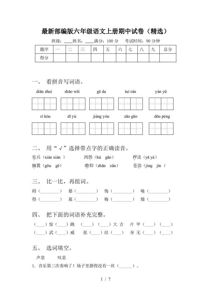 最新部编版六年级语文上册期中试卷(精选)