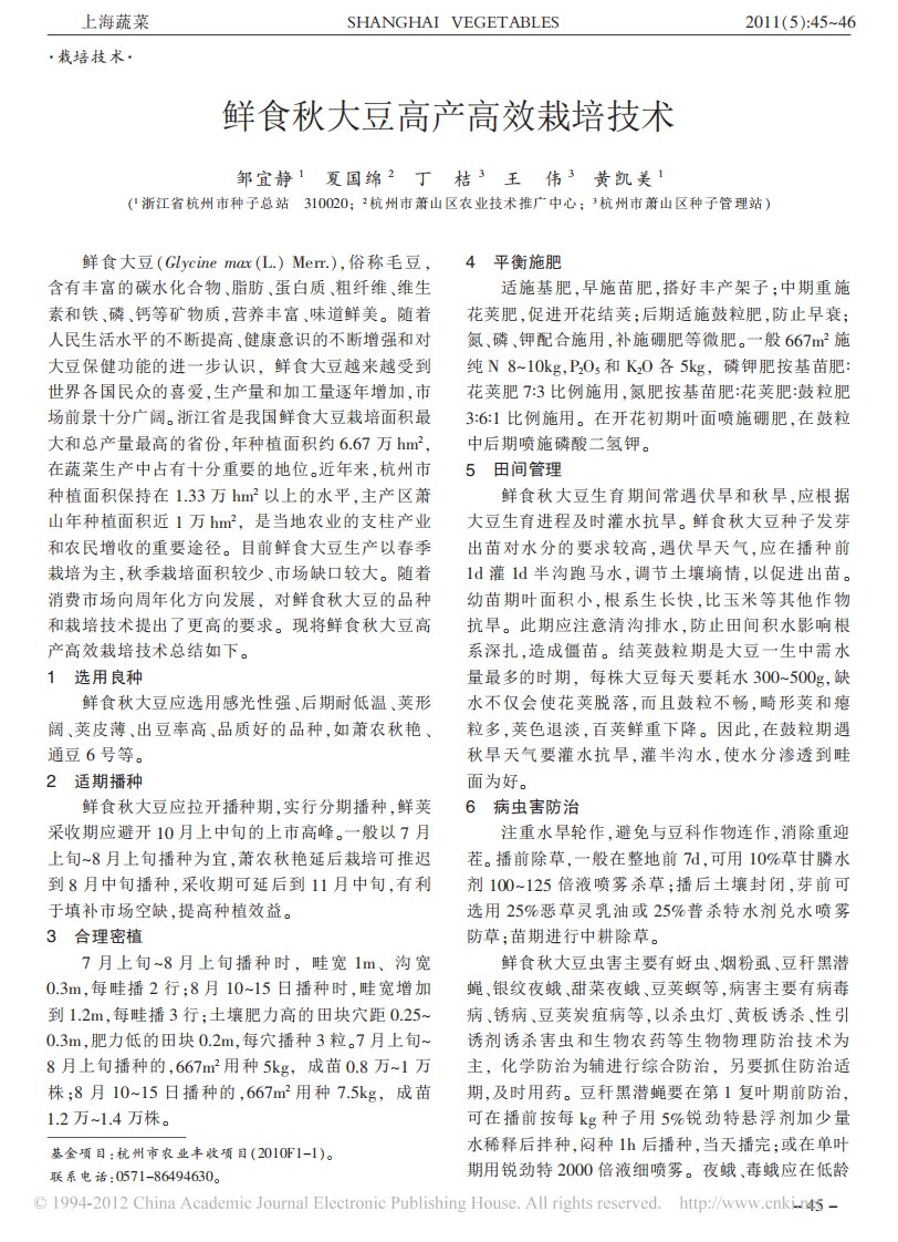 鲜食秋大豆高产高效栽培技术.pdf