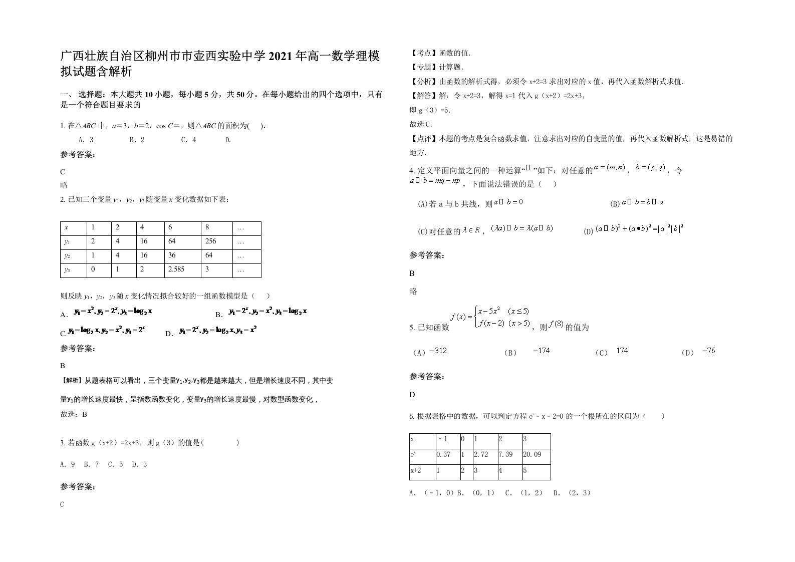 广西壮族自治区柳州市市壶西实验中学2021年高一数学理模拟试题含解析