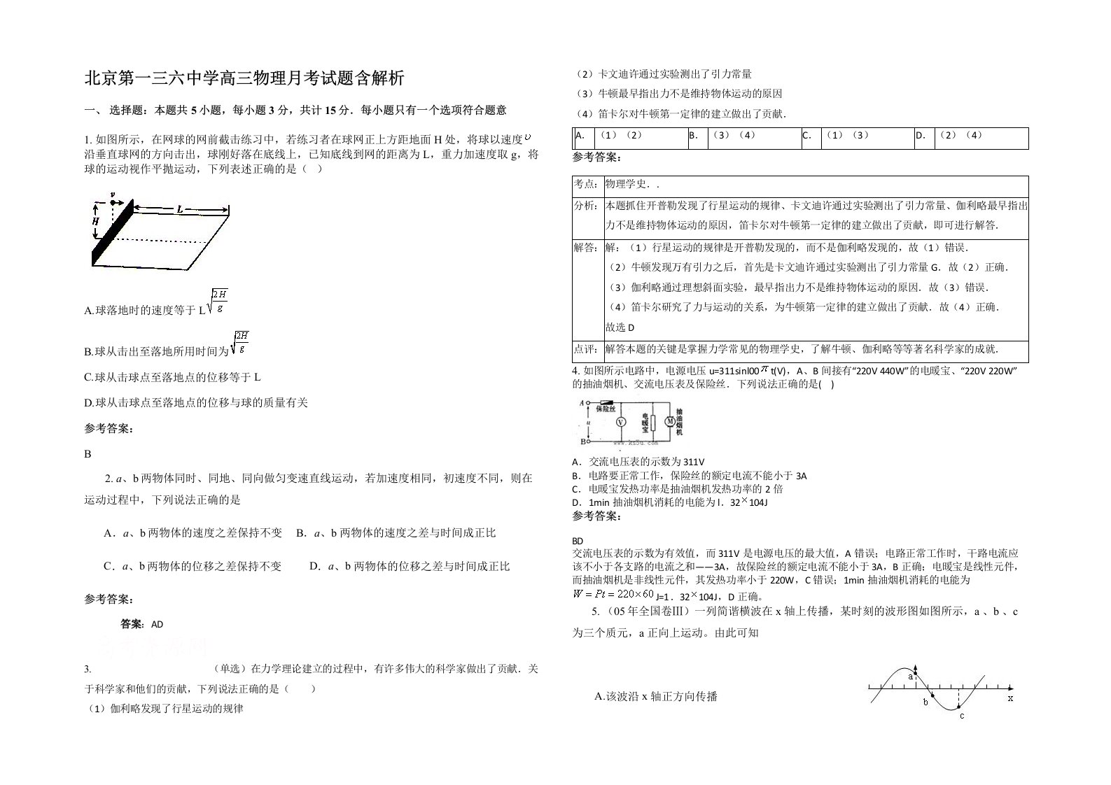 北京第一三六中学高三物理月考试题含解析