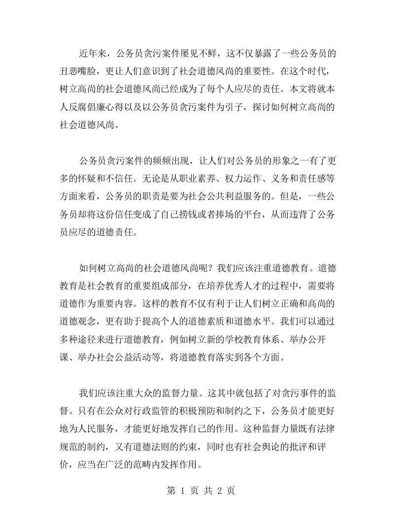 树立高尚的社会道德风尚——以公务员贪污案件为反腐倡廉心得