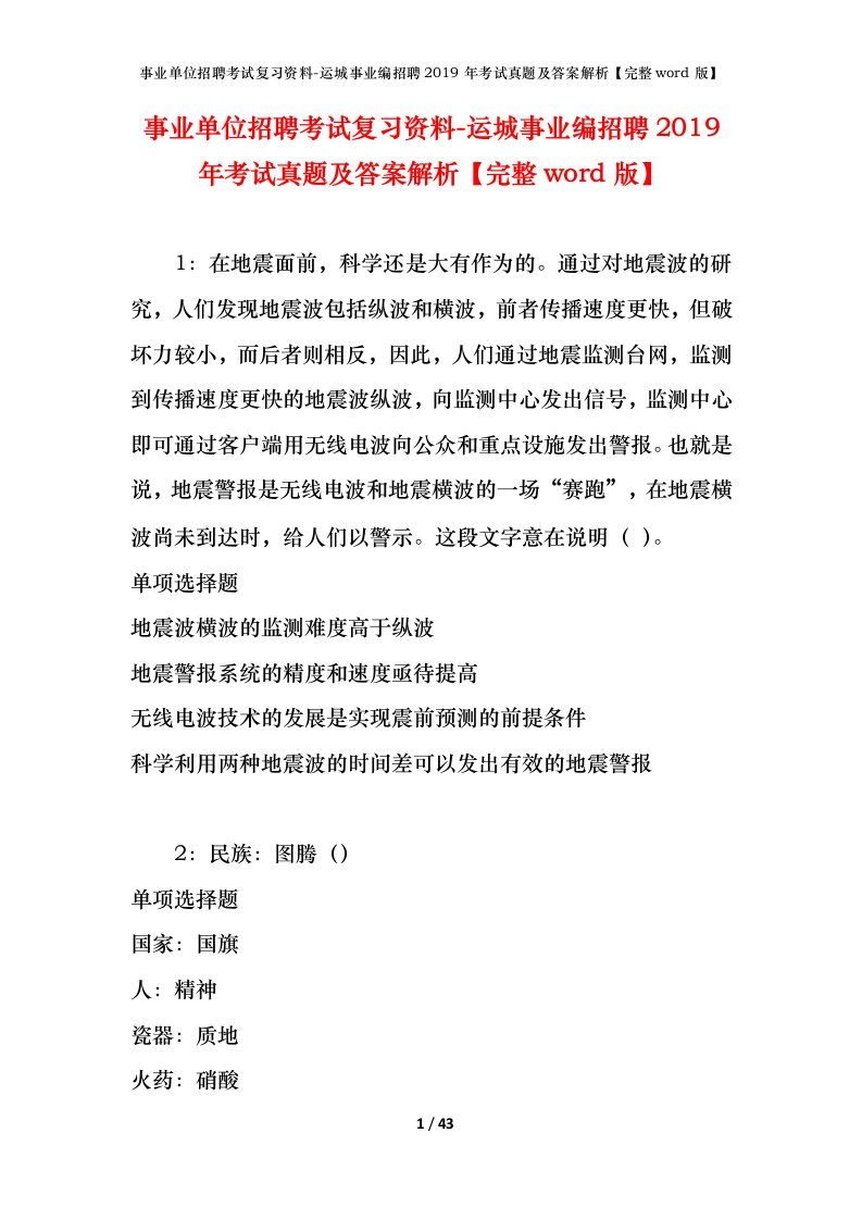 事业单位招聘考试复习资料-运城事业编招聘2019年考试真题及答案解析完整word版