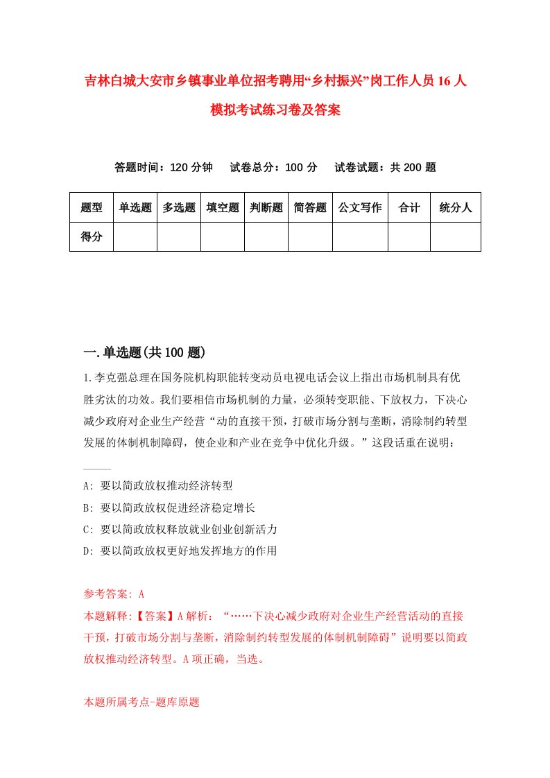 吉林白城大安市乡镇事业单位招考聘用乡村振兴岗工作人员16人模拟考试练习卷及答案第1次