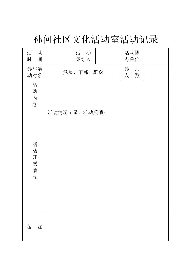 文化活动室-孙何社区文化活动室活动记录表-样表