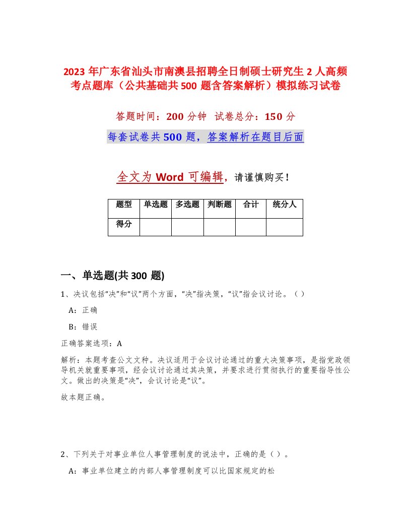 2023年广东省汕头市南澳县招聘全日制硕士研究生2人高频考点题库公共基础共500题含答案解析模拟练习试卷