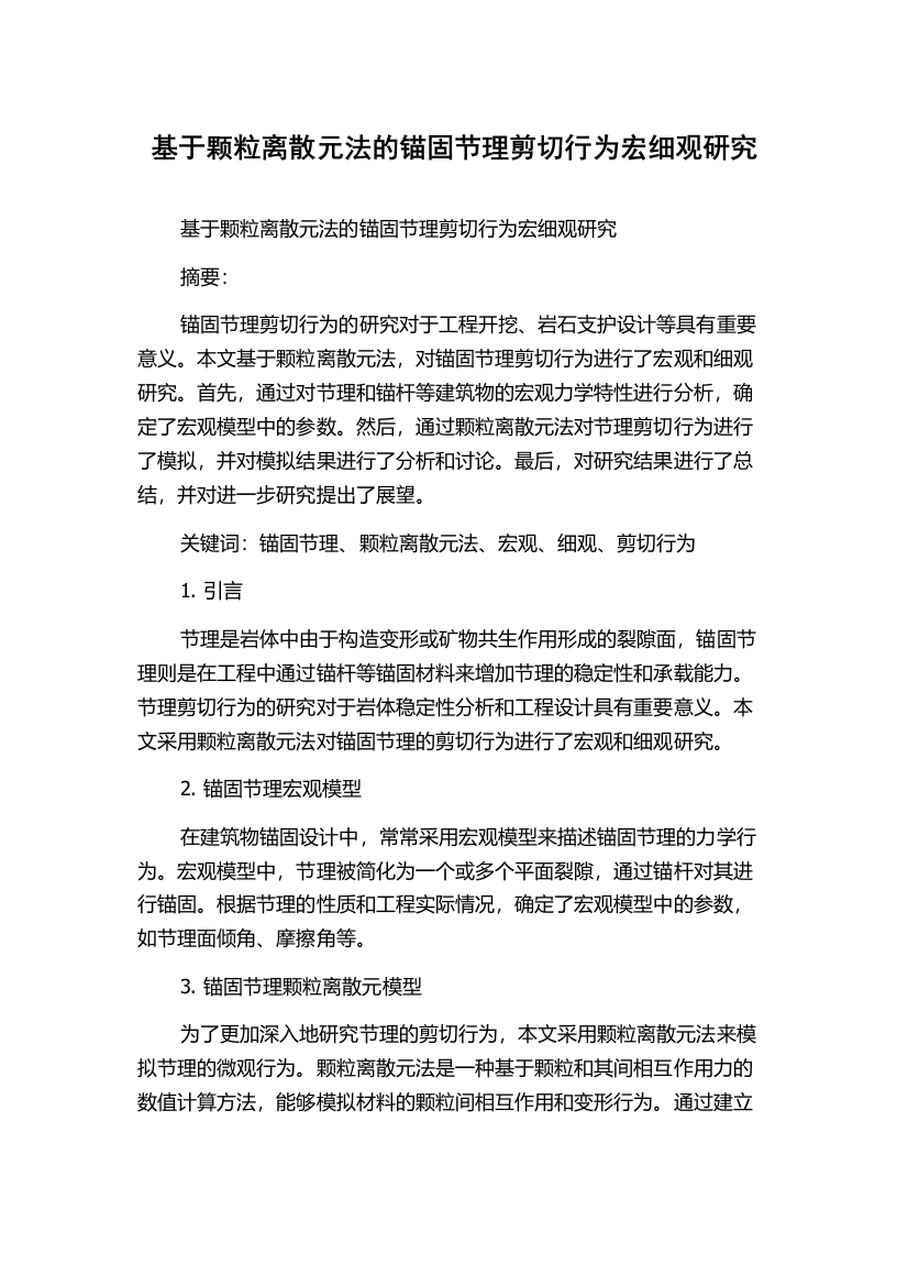 基于颗粒离散元法的锚固节理剪切行为宏细观研究