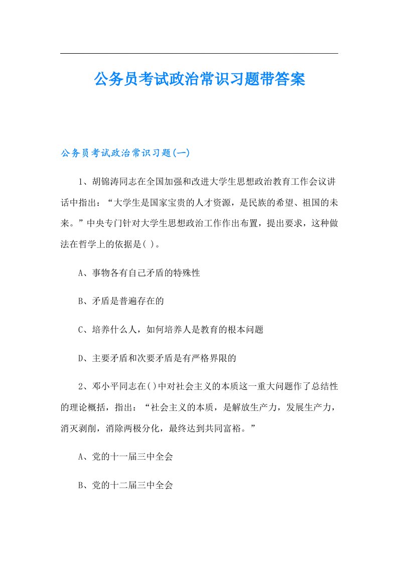 公务员考试政治常识习题带答案