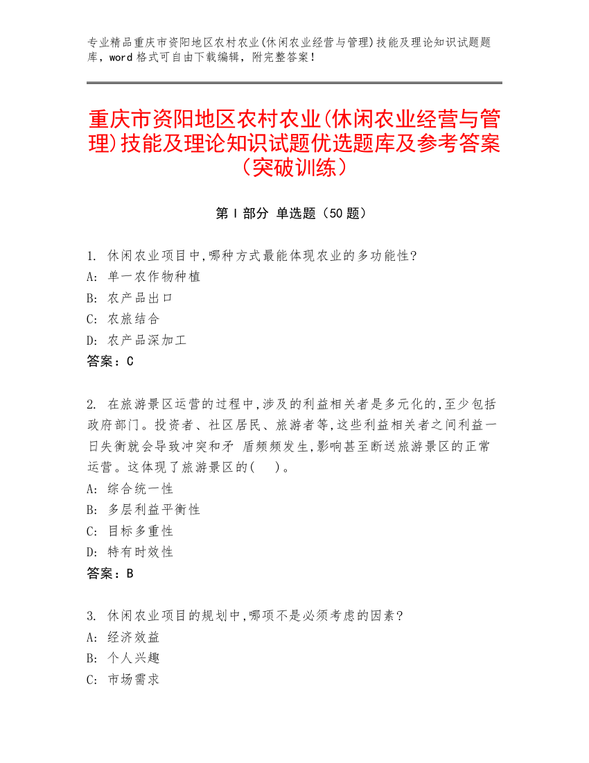 重庆市资阳地区农村农业(休闲农业经营与管理)技能及理论知识试题优选题库及参考答案（突破训练）