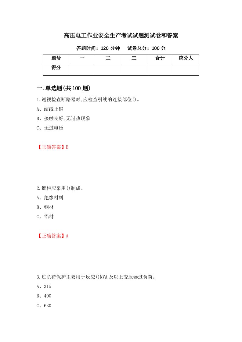 高压电工作业安全生产考试试题测试卷和答案第25卷