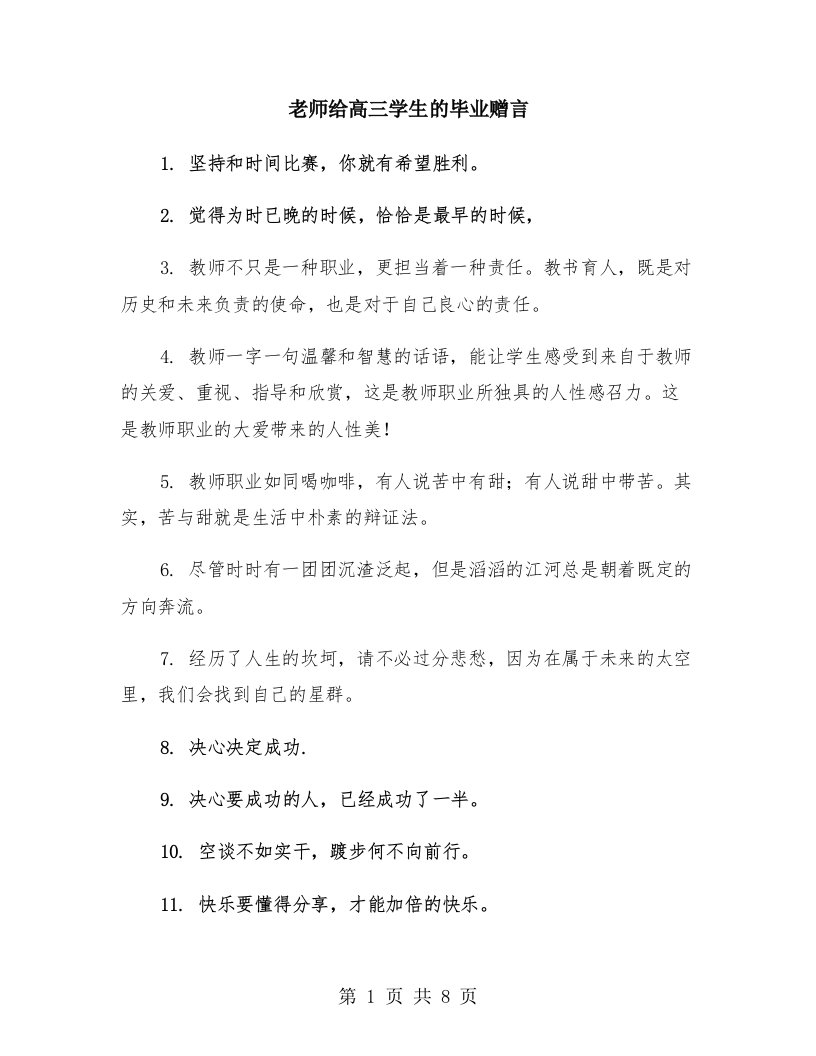 老师给高三学生的毕业赠言