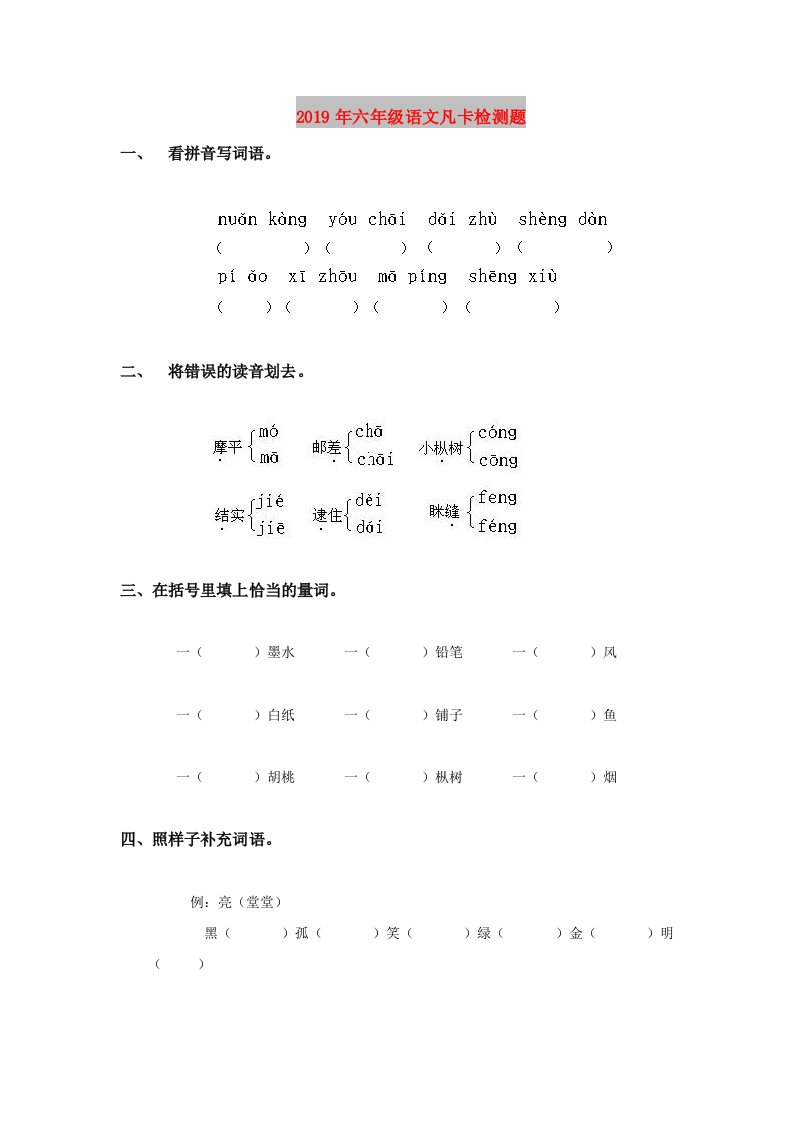 2019年六年级语文凡卡检测题