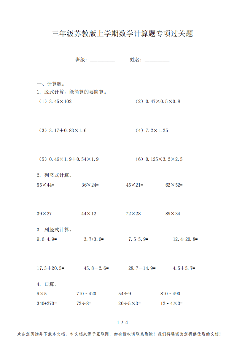 三年级苏教版上学期数学计算题专项过关题