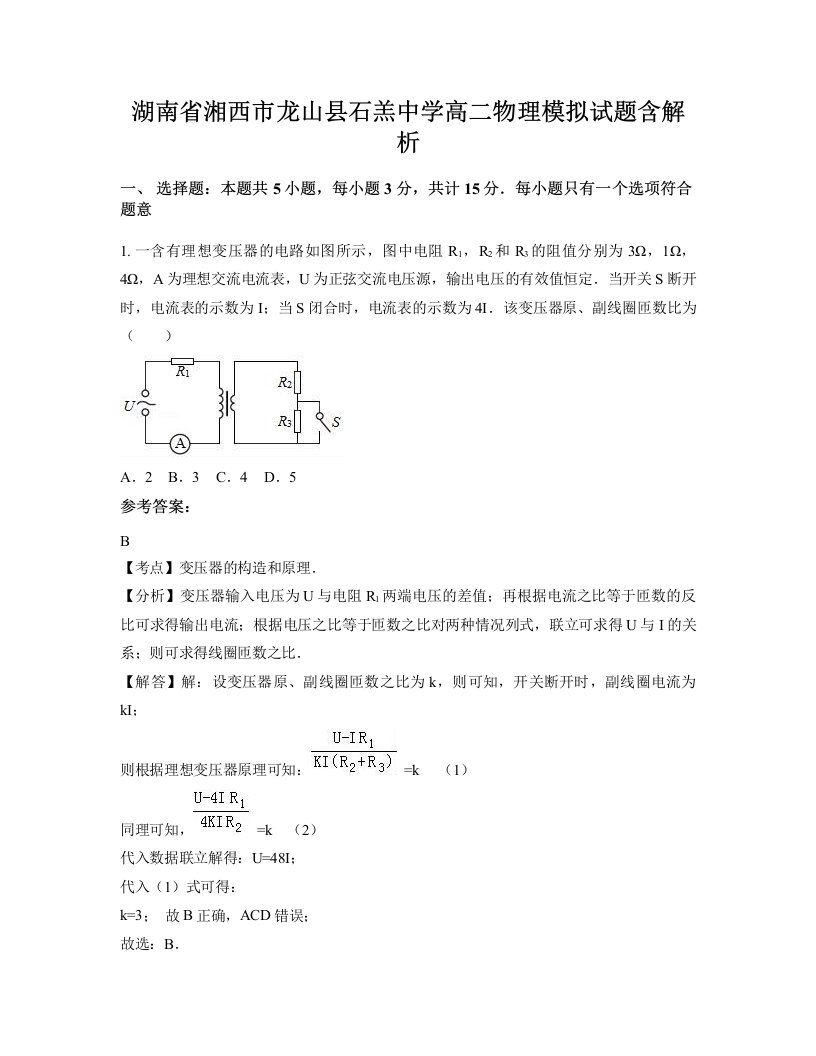 湖南省湘西市龙山县石羔中学高二物理模拟试题含解析