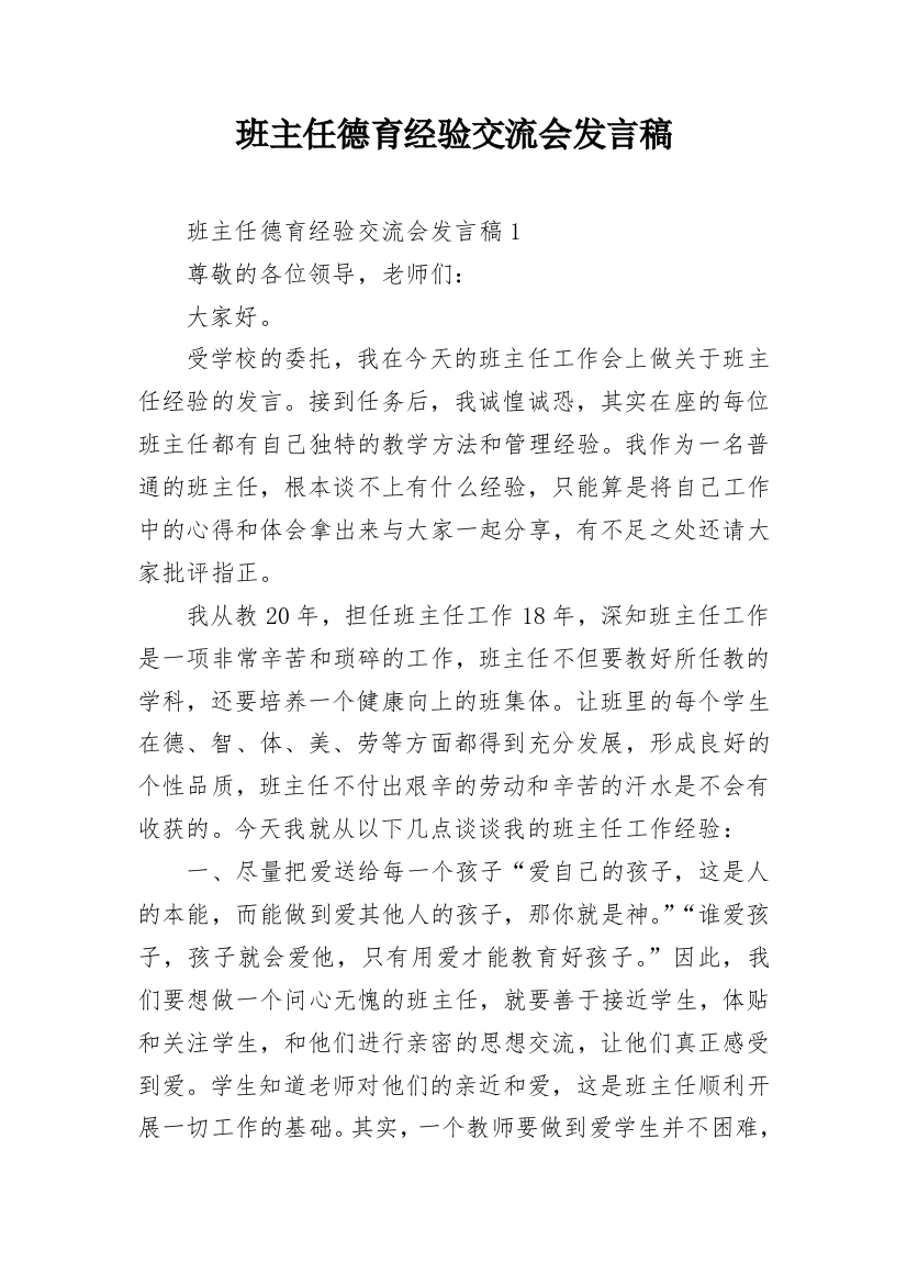 班主任德育经验交流会发言稿