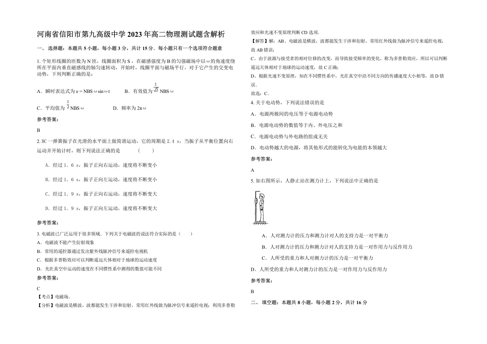 河南省信阳市第九高级中学2023年高二物理测试题含解析