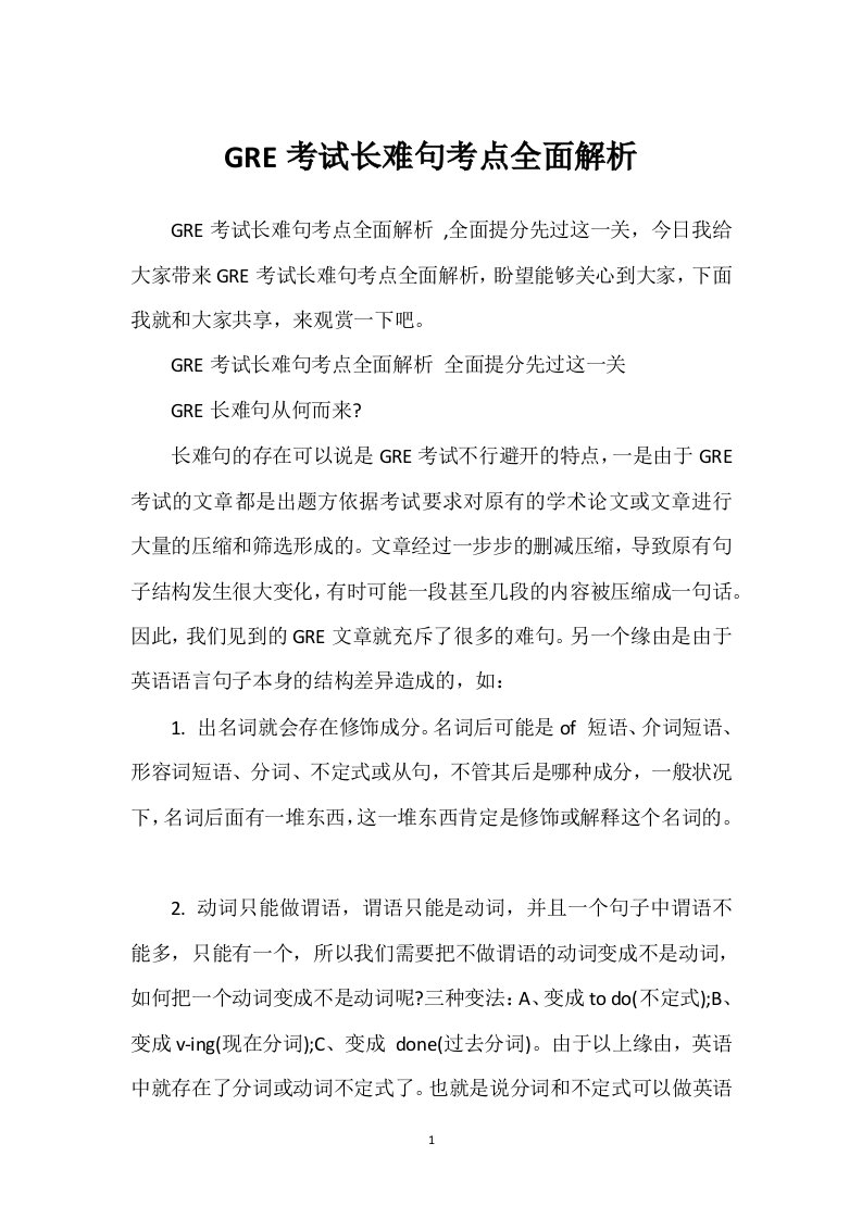 GRE考试长难句考点全面解析