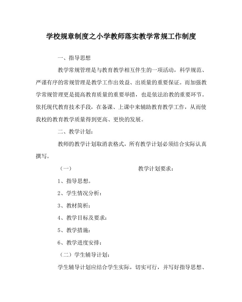 学校规章制度之小学教师落实教学常规工作制度WORD版