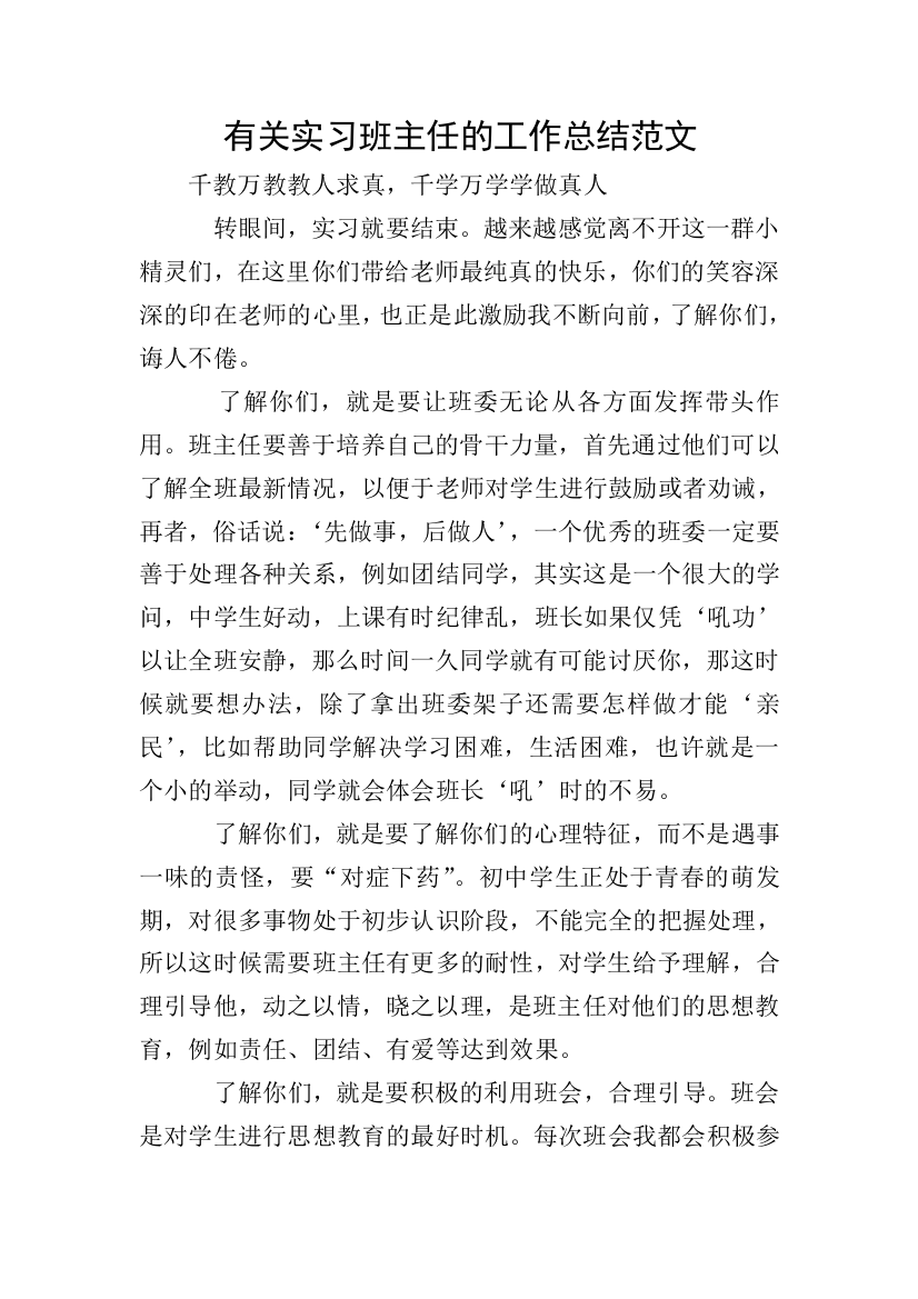 有关实习班主任的工作总结范文