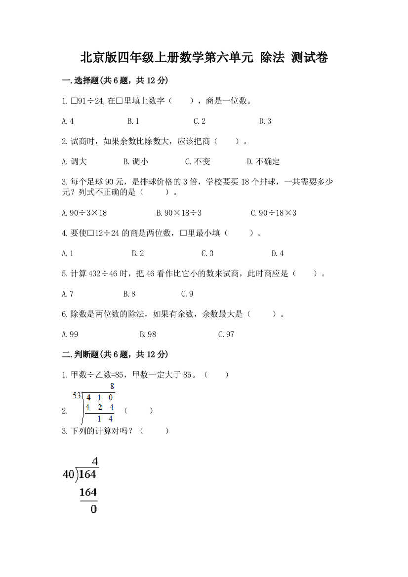 北京版四年级上册数学第六单元