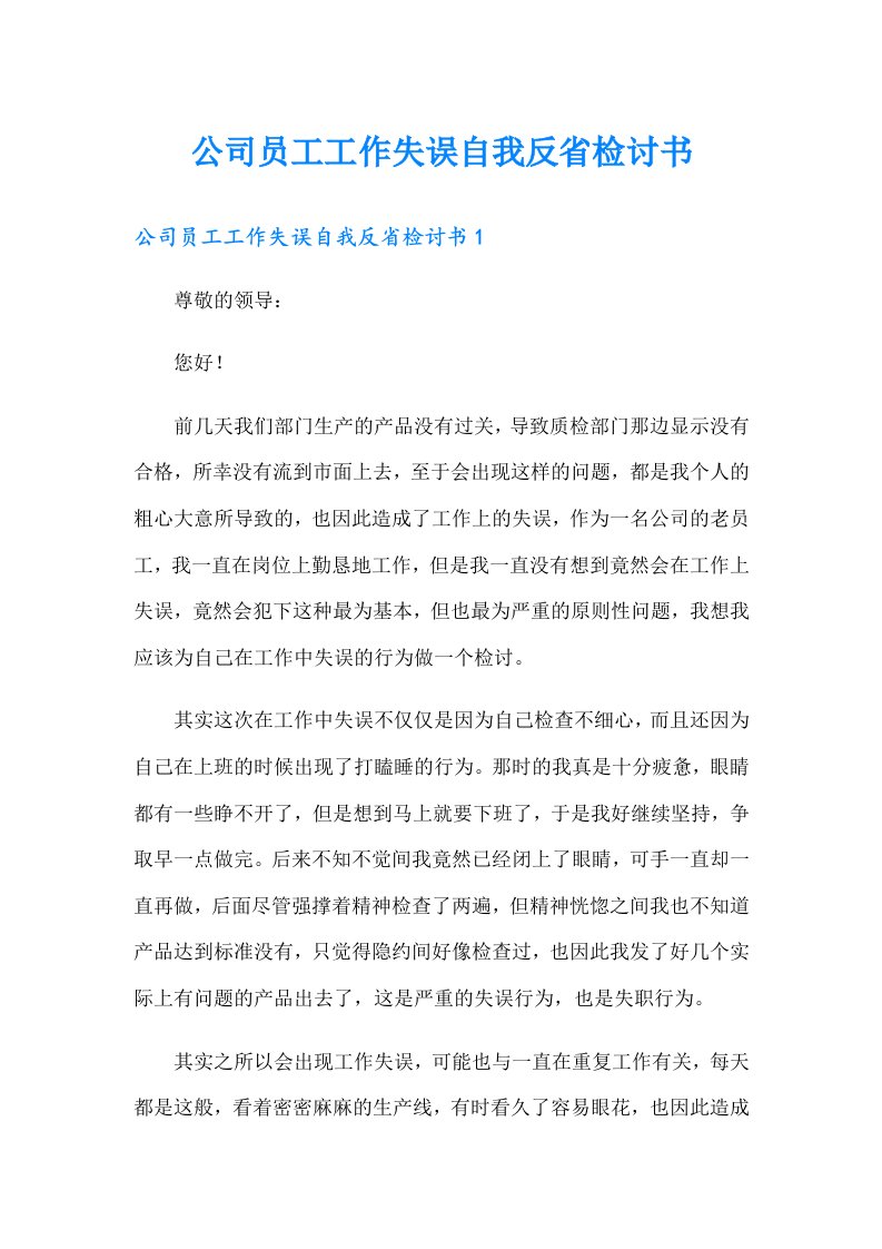 公司员工工作失误自我反省检讨书