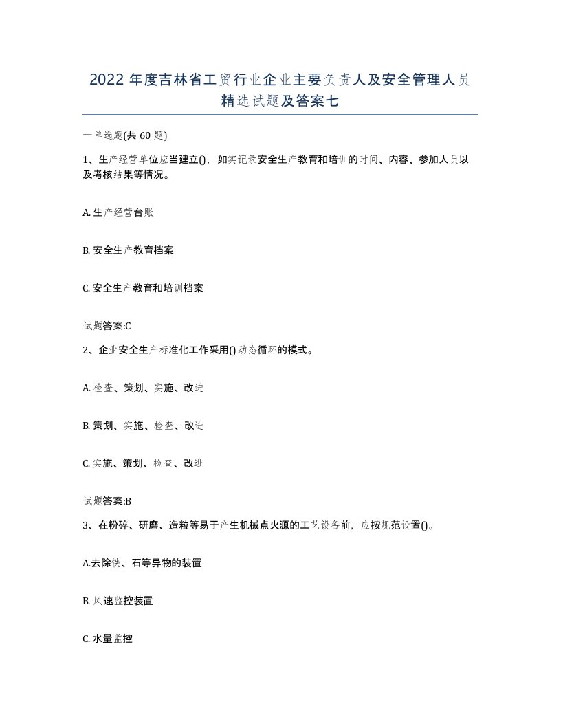 2022年度吉林省工贸行业企业主要负责人及安全管理人员试题及答案七