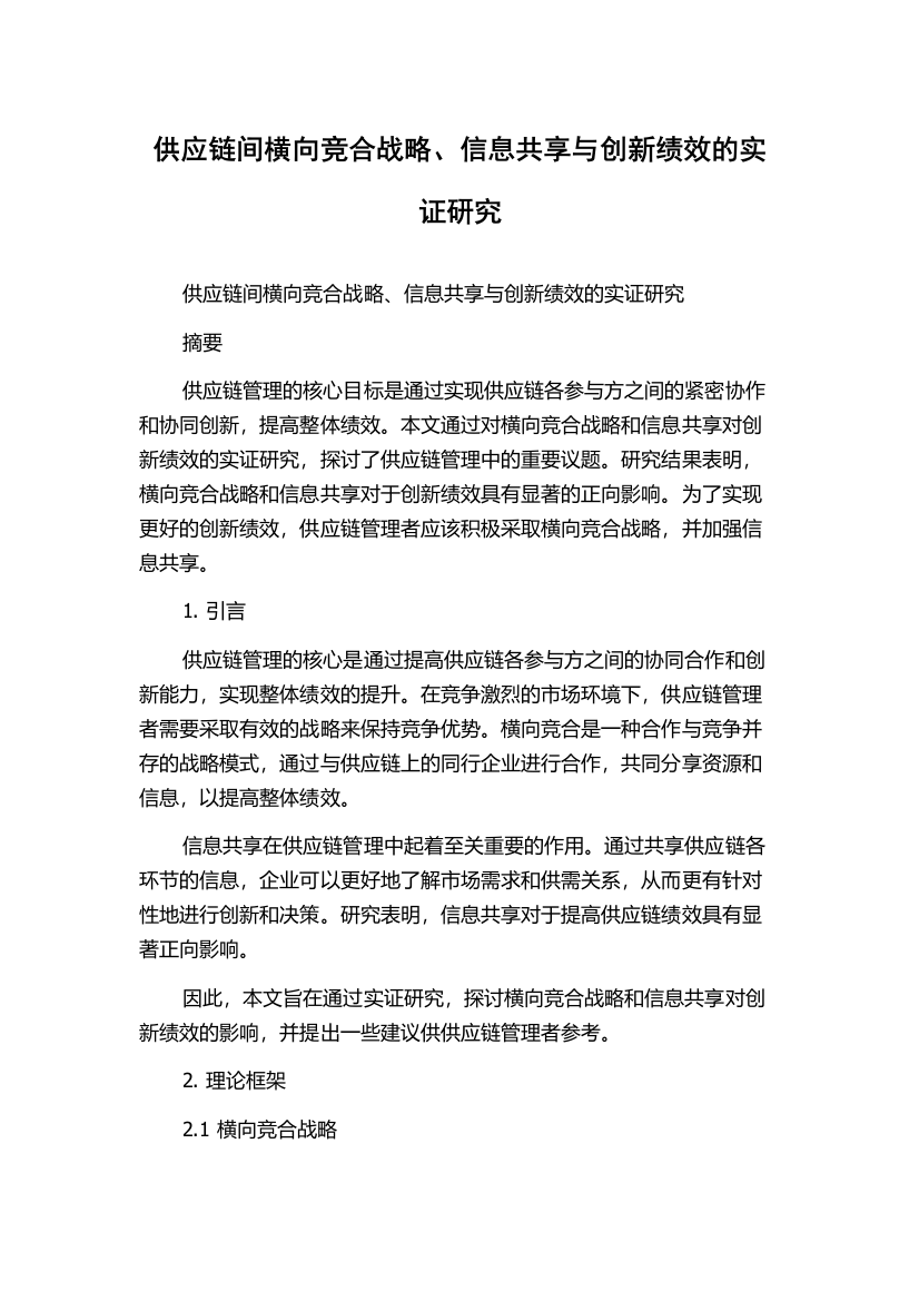 供应链间横向竞合战略、信息共享与创新绩效的实证研究