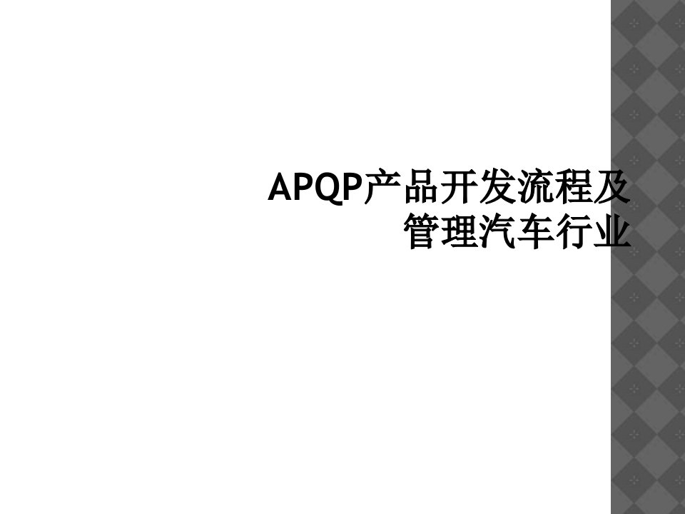 apqp产品开发流程及管理汽车行业