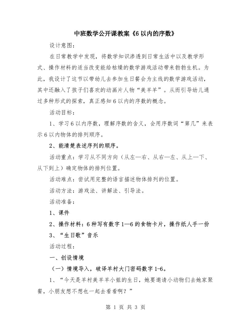 中班数学公开课教案《6以内的序数》