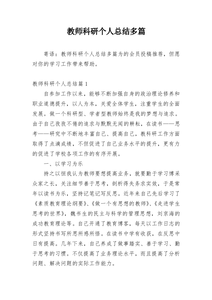 教师科研个人总结多篇