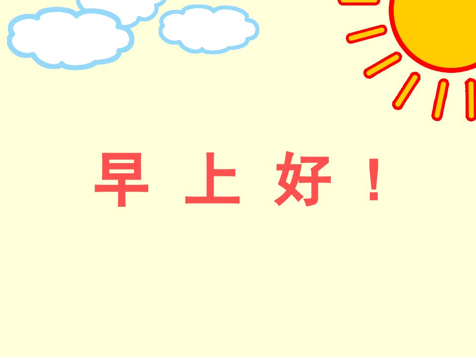 幼儿园教学《早上好》PPT课件幼儿教学-早上好