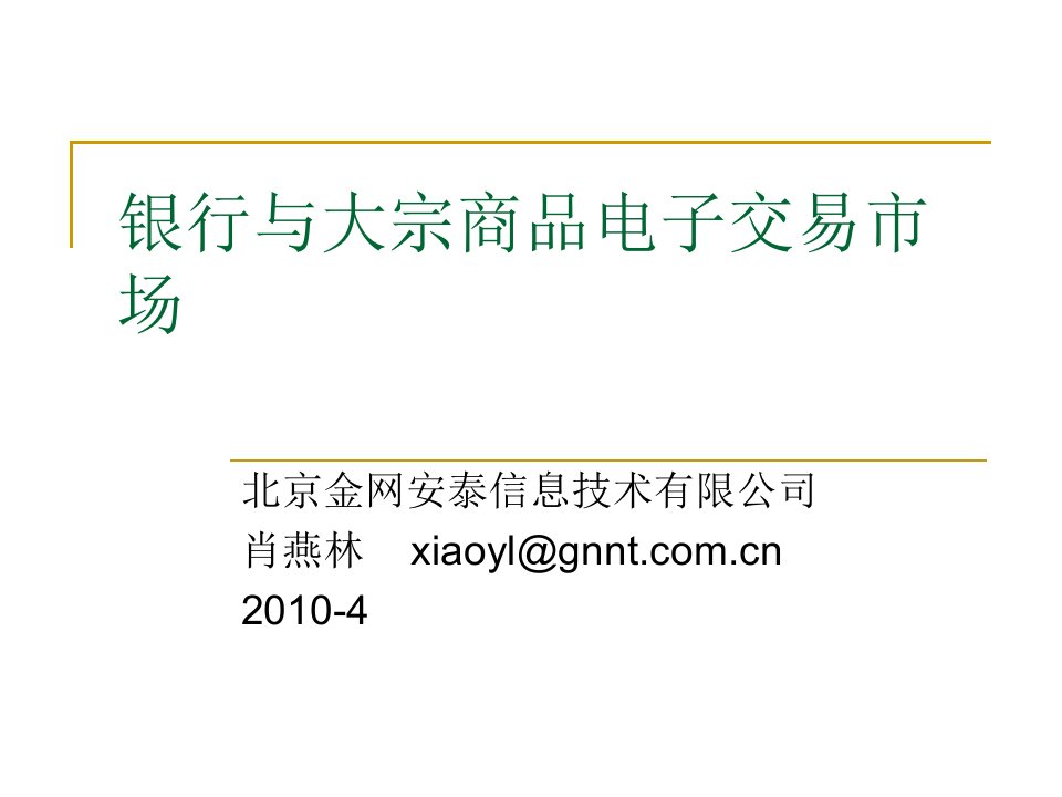 银行与大宗商品电子交易市场