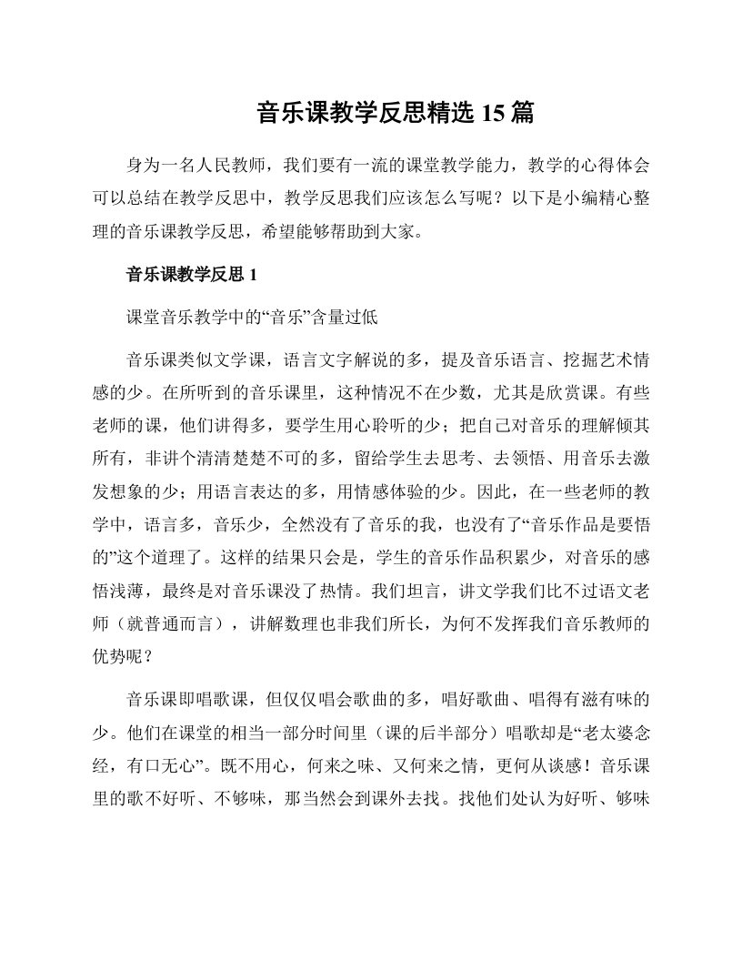 音乐课教学反思精选15篇