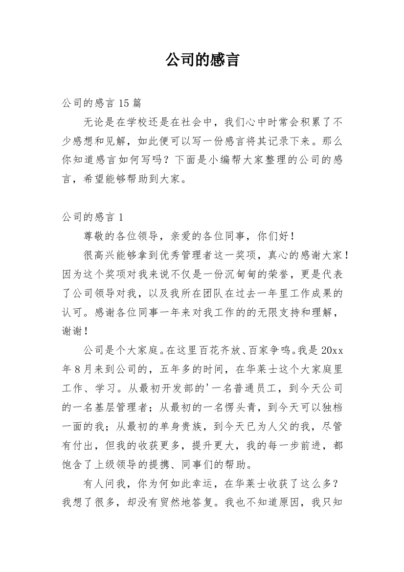 公司的感言