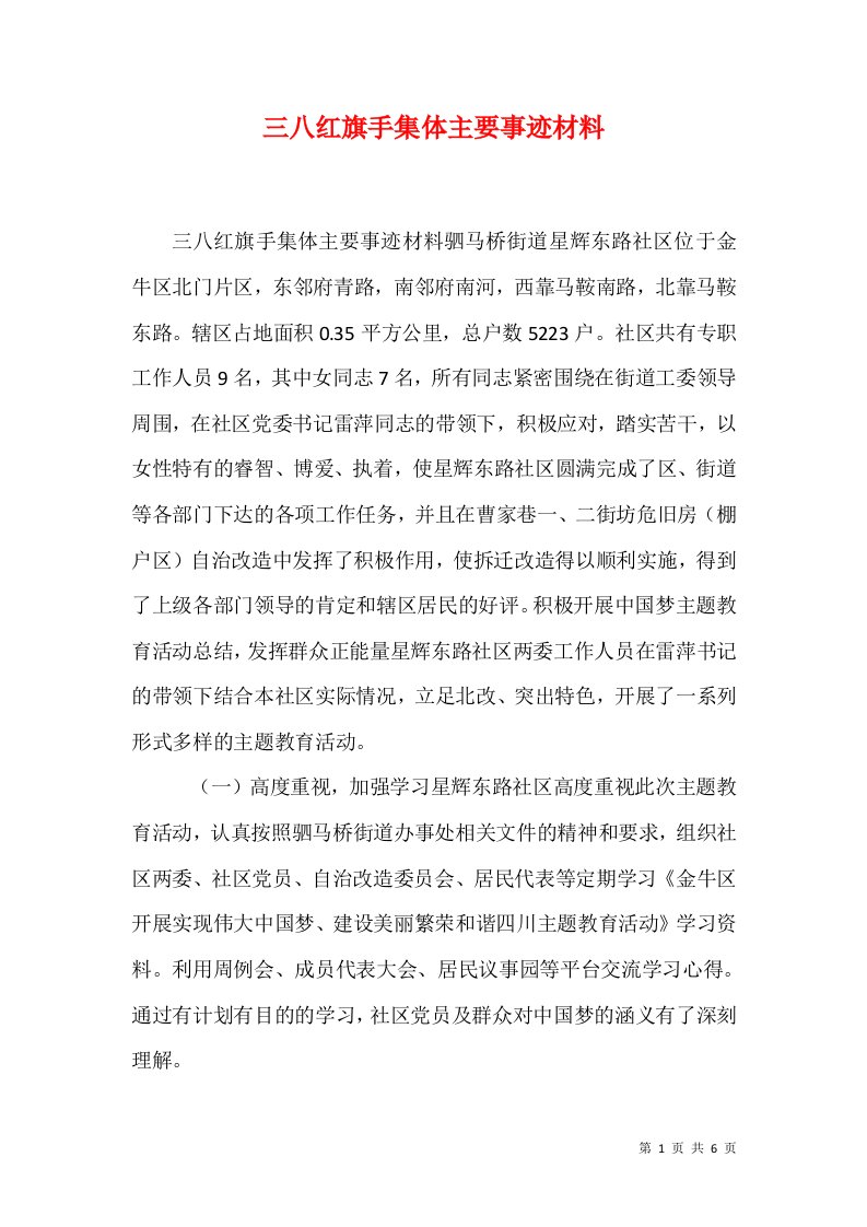 三八红旗手集体主要事迹材料1