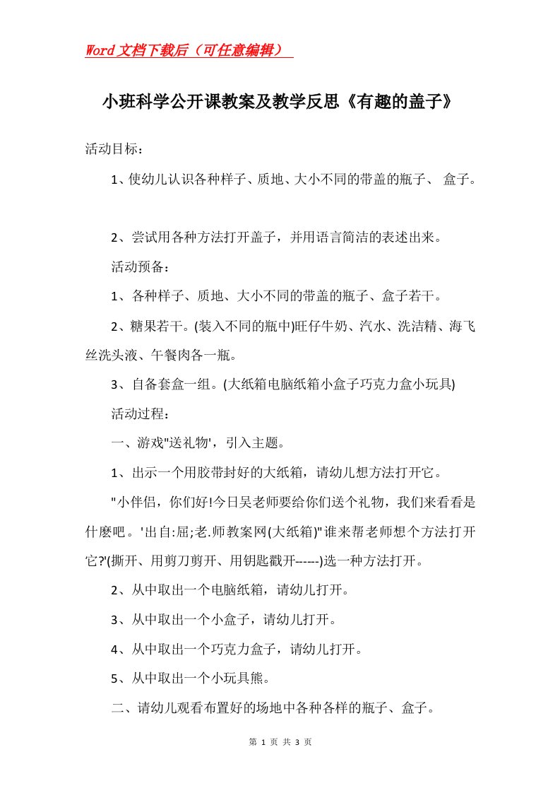 小班科学公开课教案及教学反思有趣的盖子