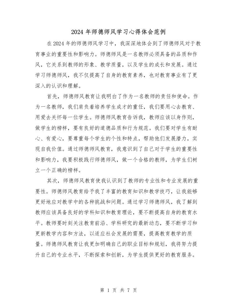 2024年师德师风学习心得体会范例（3篇）