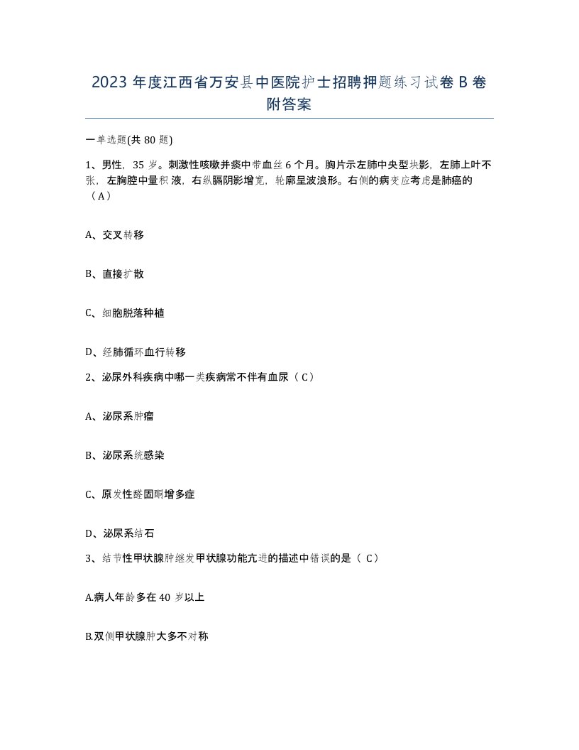 2023年度江西省万安县中医院护士招聘押题练习试卷B卷附答案