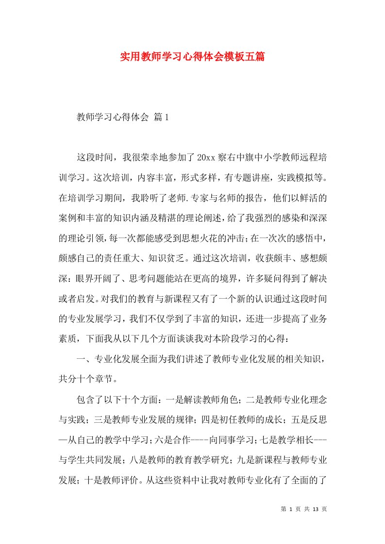 实用教师学习心得体会模板五篇