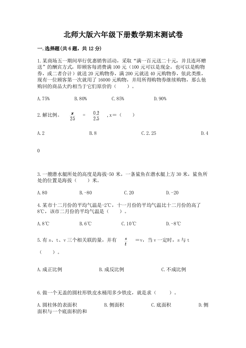 北师大版六年级下册数学期末测试卷附答案【培优】