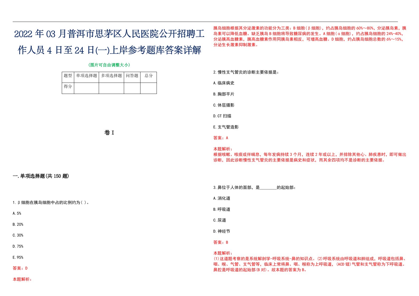 2022年03月普洱市思茅区人民医院公开招聘工作人员4日至24日(一)上岸参考题库答案详解