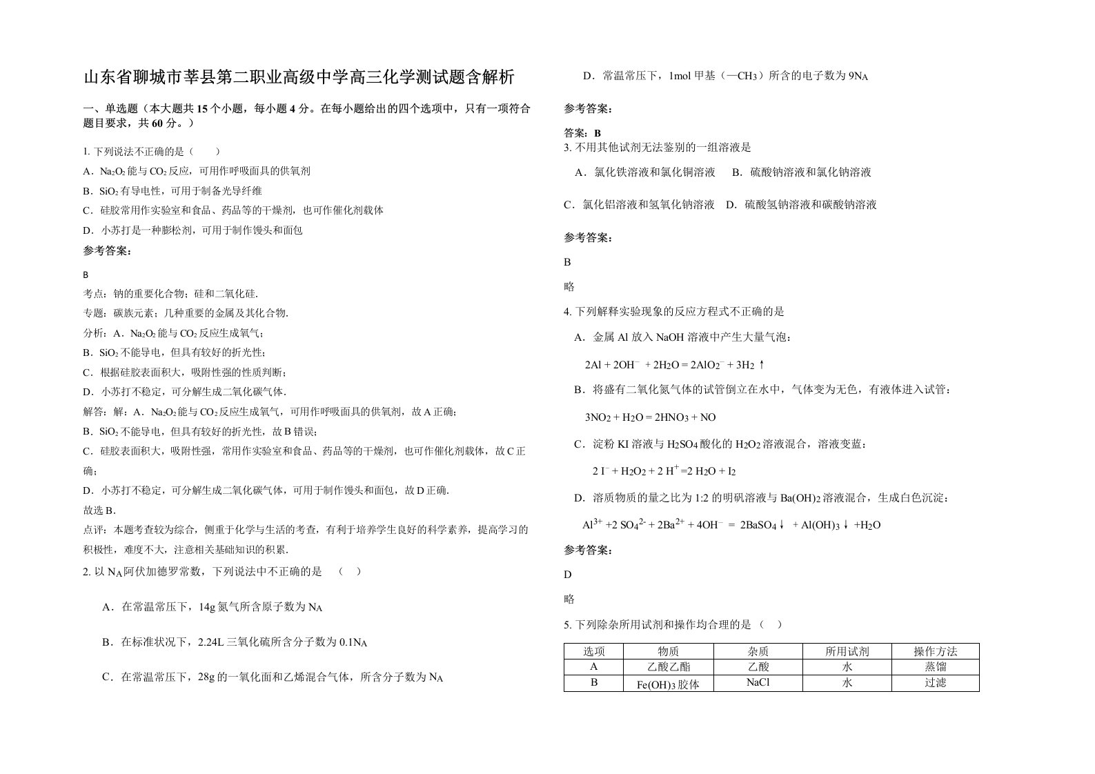 山东省聊城市莘县第二职业高级中学高三化学测试题含解析