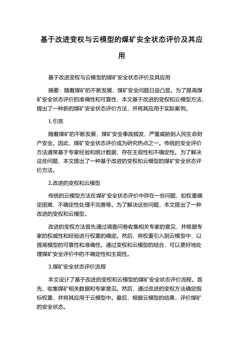 基于改进变权与云模型的煤矿安全状态评价及其应用