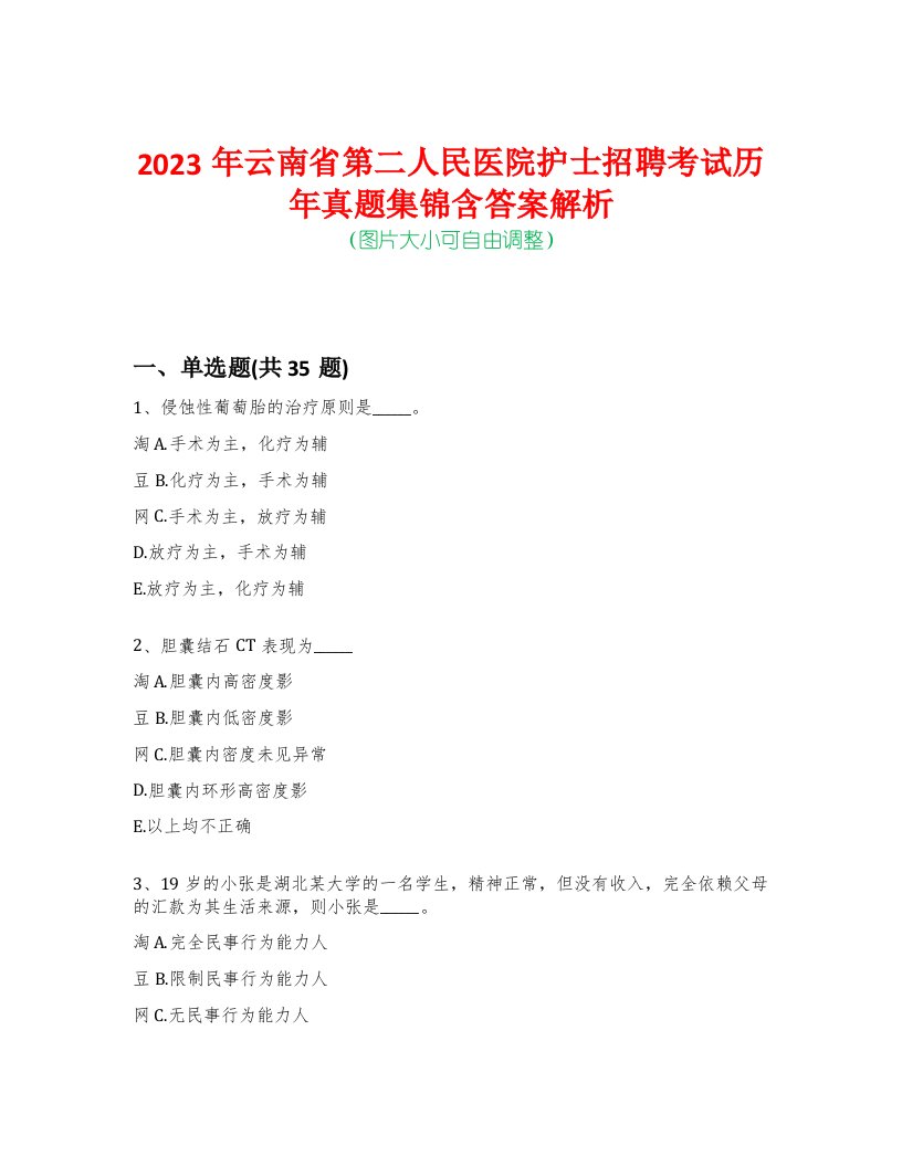 2023年云南省第二人民医院护士招聘考试历年真题集锦含答案解析-0